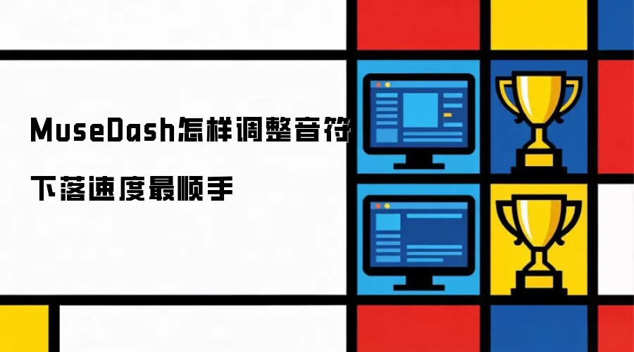 MuseDash怎样调整音符下落速度最顺手