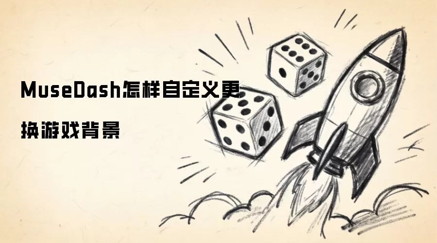 MuseDash怎样自定义更换游戏背景