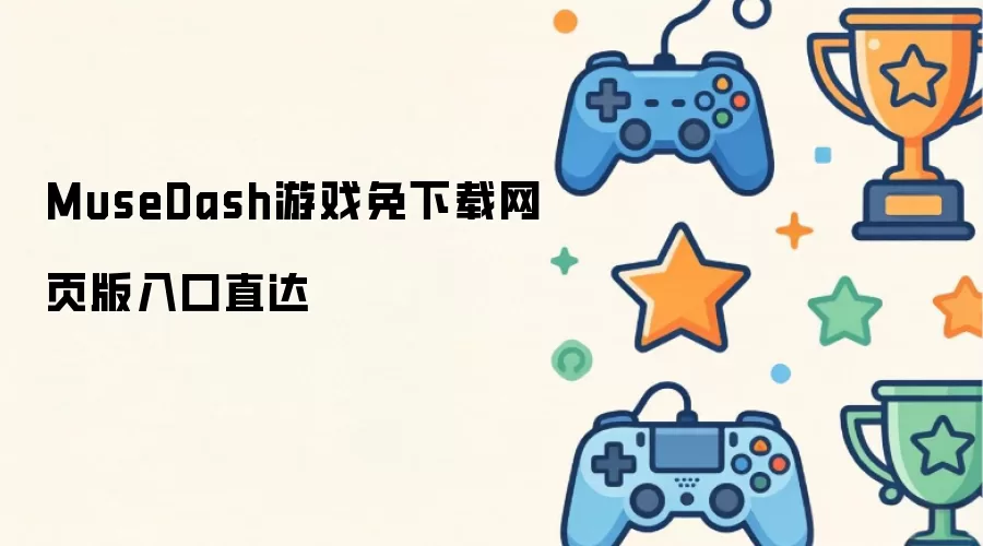 MuseDash游戏免下载网页版入口直达