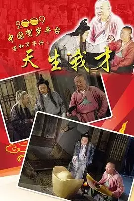 电视剧《天生我才》剧情说明