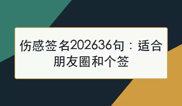 伤感签名202636句：适合朋友圈和个签