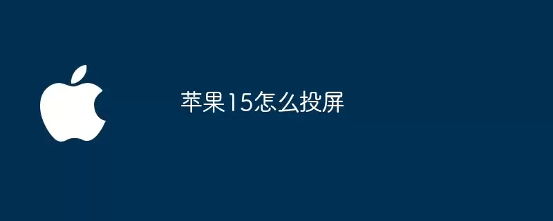 苹果15如何投屏
