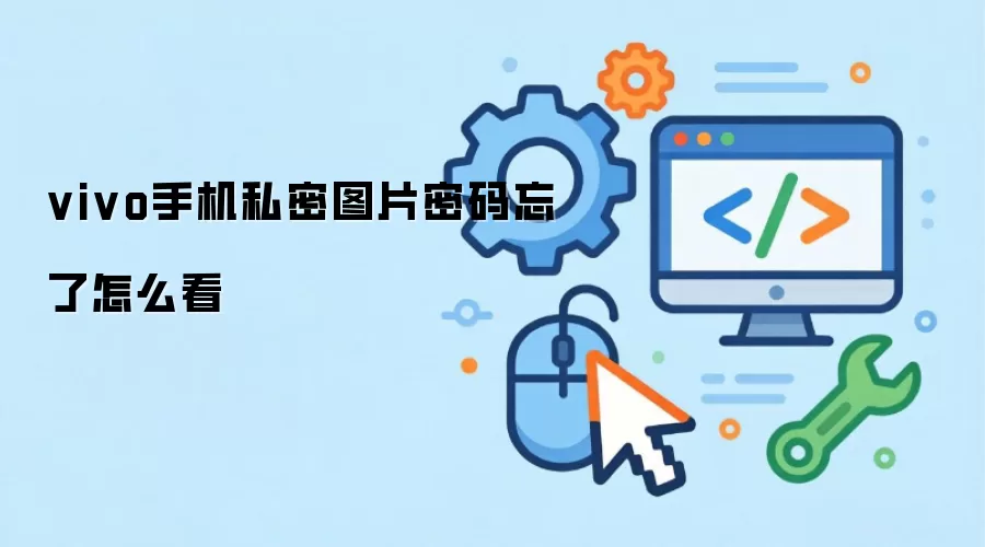 vivo手机私密图片密码忘了如何看