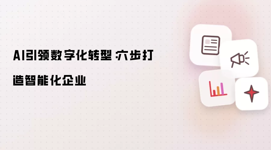 AI引领数字化转型:六步打造智能化企业