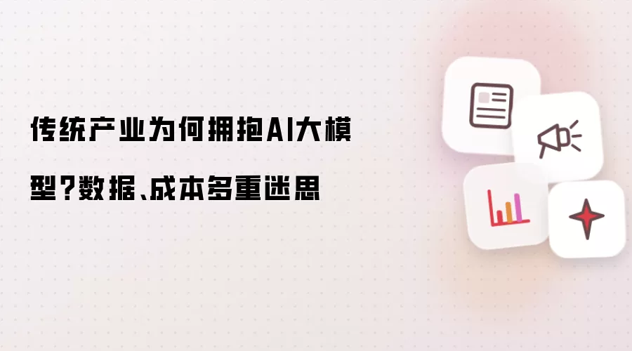 传统产业为何拥抱AI大模型?数据、成本多重迷思