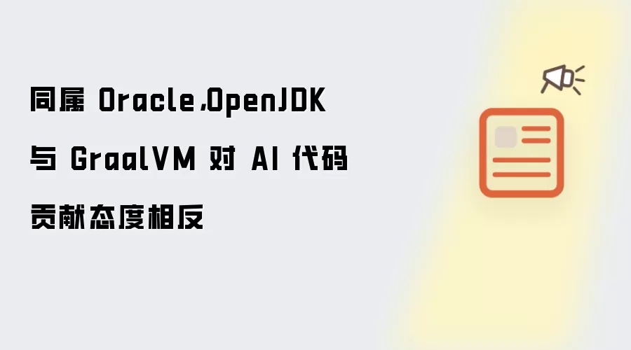 同属 Oracle,OpenJDK 与 GraalVM 对 AI 代码贡献态度相反