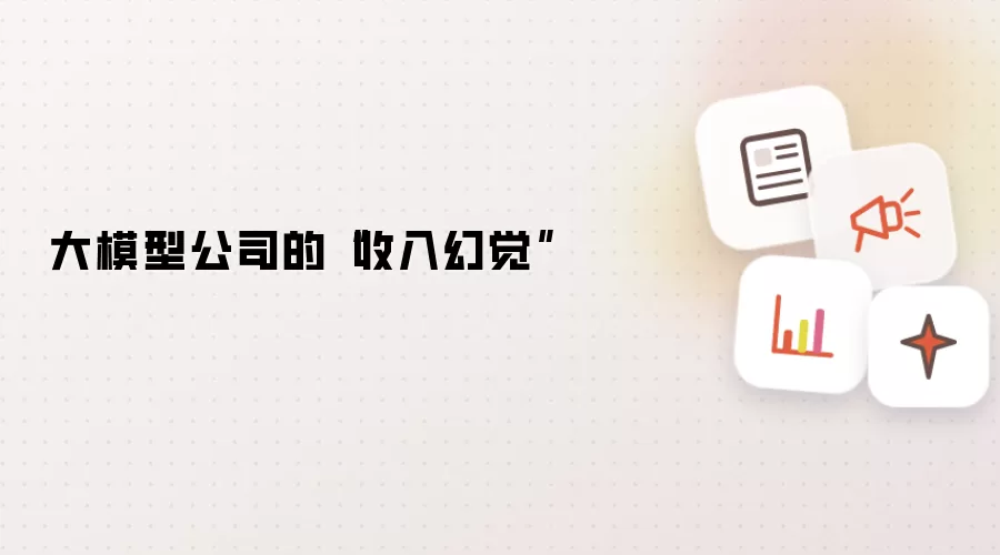 大模型公司的“收入幻觉”