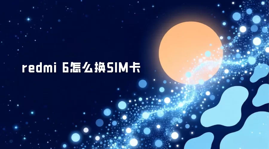 redmi 6怎么换SIM卡