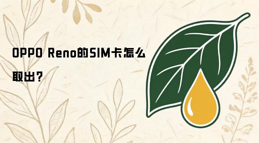 OPPO Reno的SIM卡怎么取出?