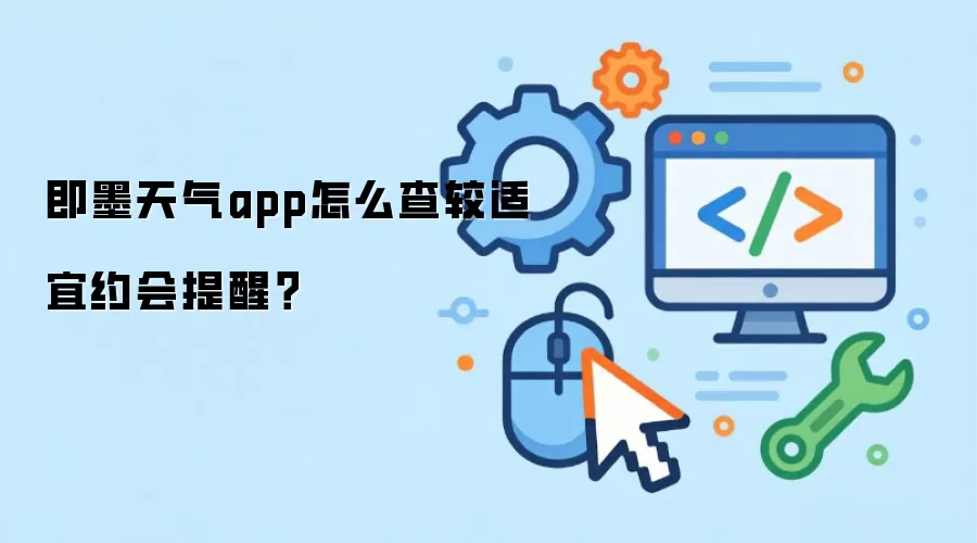 即墨天气app怎么查较适宜约会提醒?