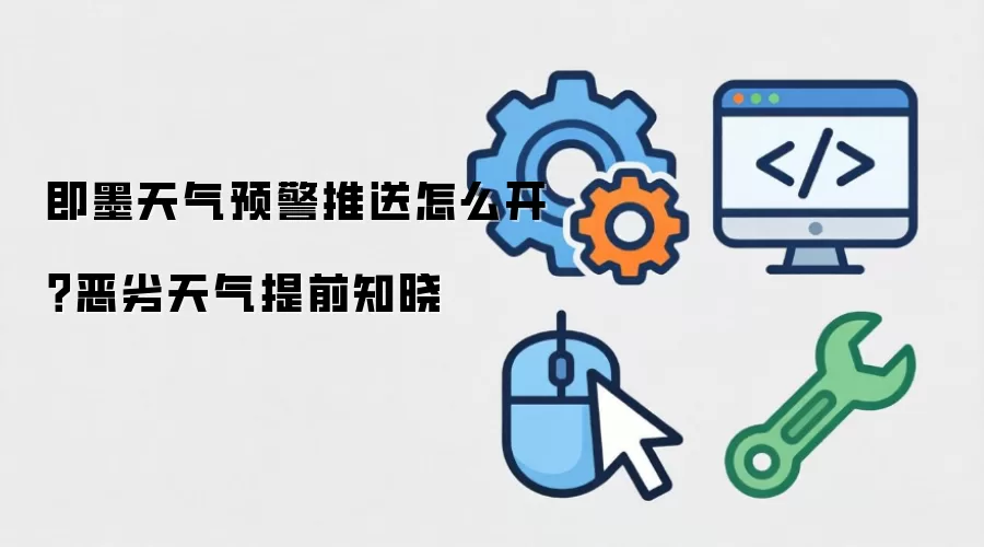 即墨天气预警推送怎么开?恶劣天气提前知晓