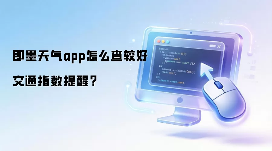 即墨天气app怎么查较好交通指数提醒?