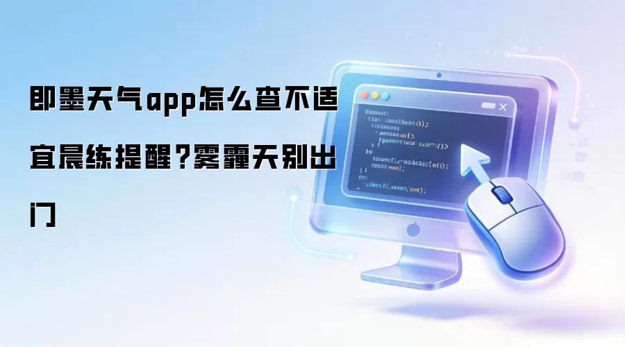 即墨天气app怎么查不适宜晨练提醒？雾霾天别出门