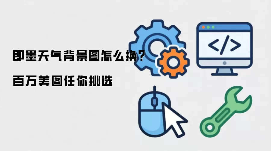 即墨天气背景图怎么换?百万美图任你挑选