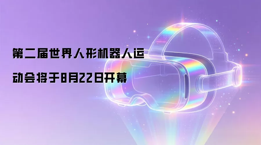 第二届世界人形机器人运动会将于8月22日开幕