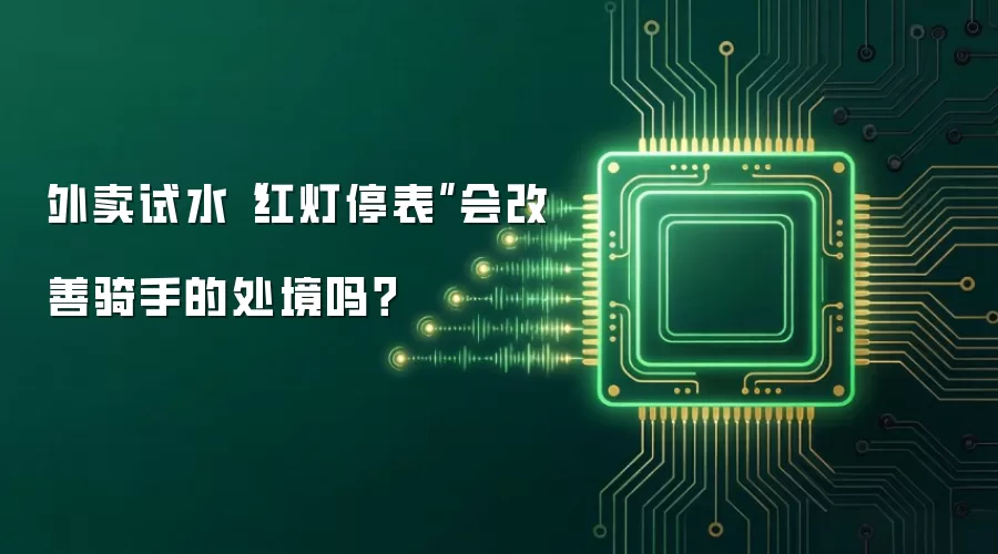 外卖试水“红灯停表”会改善骑手的处境吗？