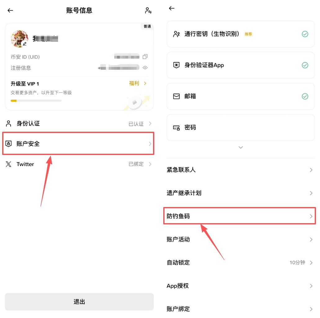 币安中文 App 账户安全页面进入防钓鱼码设置