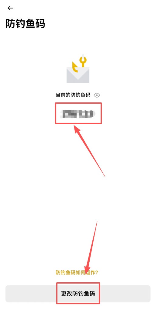 币安中文 App 防钓鱼码页面显示当前防钓鱼码和更改入口