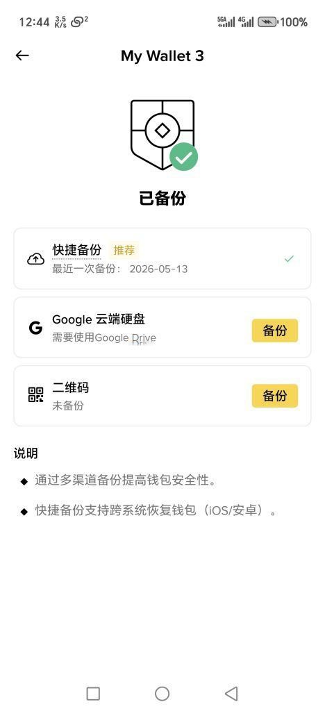 币安中文 Web3 钱包备份管理页面显示快速备份、云端硬盘和二维码备份状态