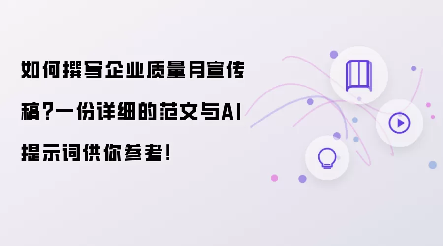 如何撰写企业质量月宣传稿?一份详细的范文与AI提示词供你参考!
