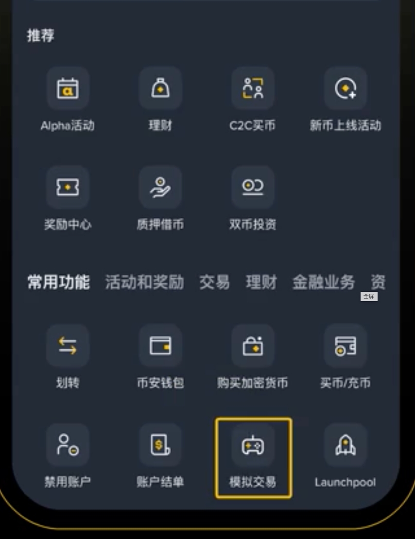 币安 App 更多功能里的模拟交易入口