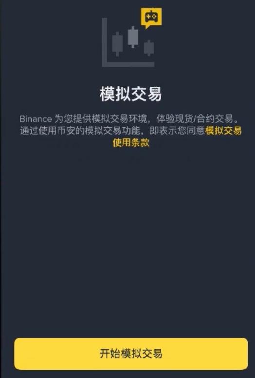 币安模拟交易开始页面