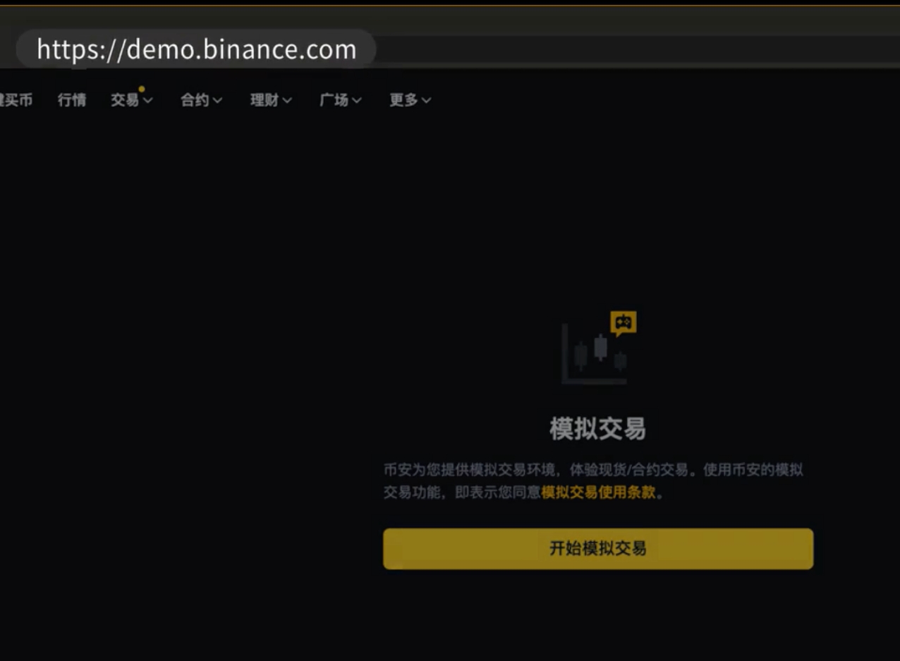 币安网页端 demo 模拟交易入口