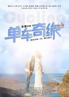 电影《单车奇缘》剧情介绍