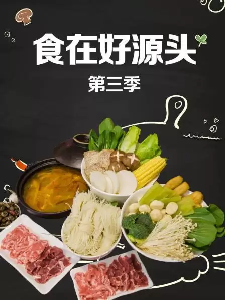 综艺《食在好源头第三季》剧情介绍