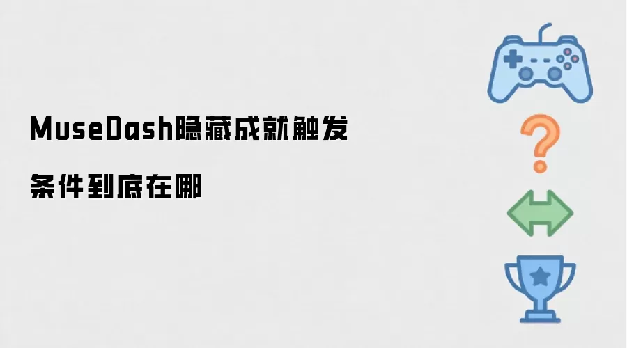 MuseDash隐藏成就触发条件到底在哪