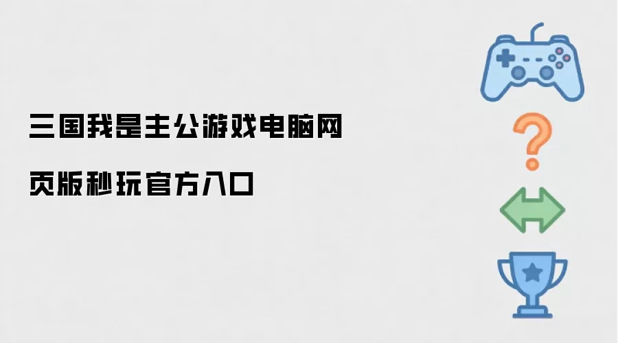 三国我是主公游戏电脑网页版秒玩官方入口