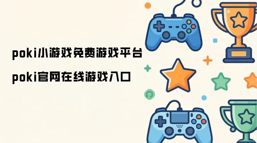 poki小游戏免费游戏平台 poki官网在线游戏入口