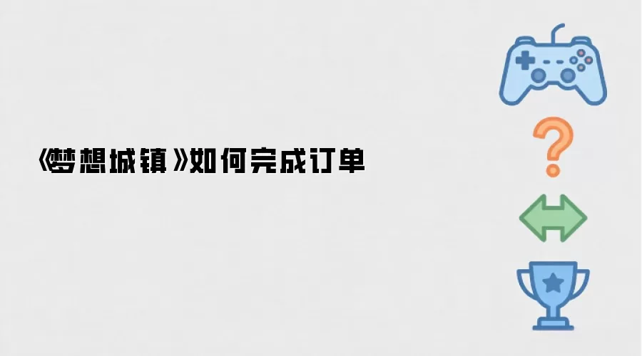 《梦想城镇》如何完成订单