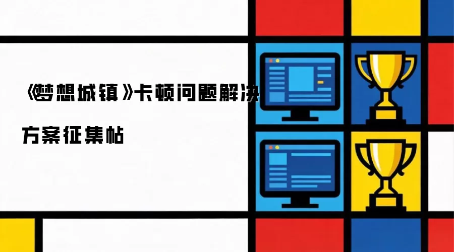 《梦想城镇》卡顿问题解决方案征集帖