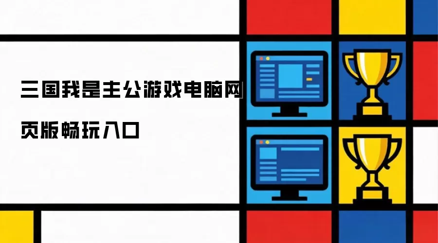三国我是主公游戏电脑网页版畅玩入口