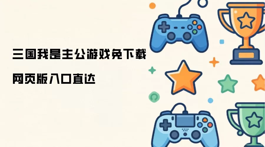 三国我是主公游戏免下载网页版入口直达