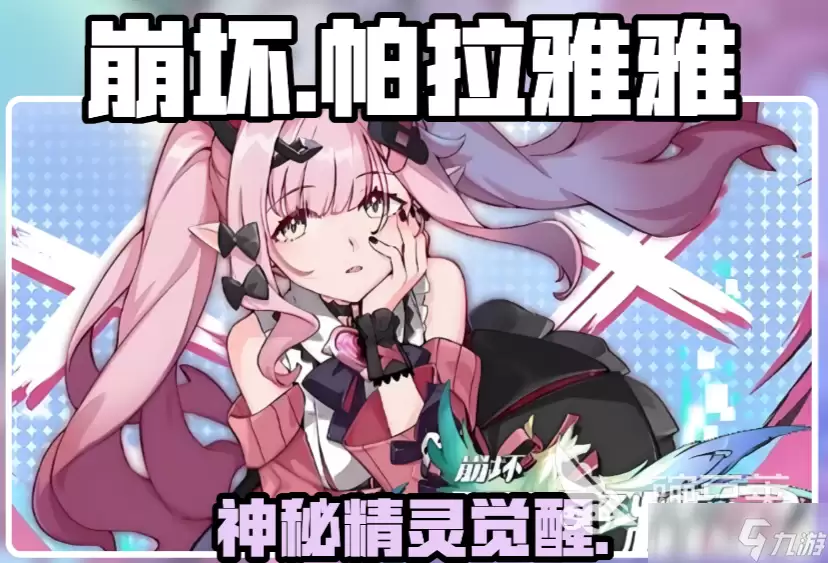 崩坏因缘精灵帕拉雅雅怎么样 崩坏因缘精灵帕拉雅雅角色介绍