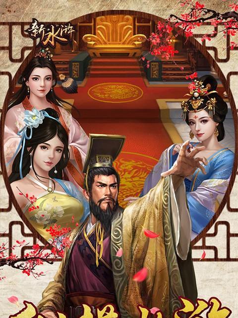 《新水浒游戏》（一款让你身临其境的游戏体验）-第2张图片-