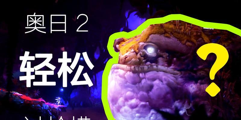 奥日与萤火意志打蛤蟆技能分享(探索技能共享与团队合作的魅力)-第2张图片- 奥日与萤火意志打蛤蟆技能分享(探索技能共享与团队合作的魅力)-第2张图片-