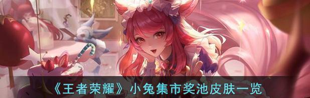 《王者荣耀》小兔糕获取途径详解(王者荣耀小兔糕的兑换和获得方法解析)-第3张图片- 《王者荣耀》小兔糕获取途径详解(王者荣耀小兔糕的兑换和获得方法解析)-第3张图片-