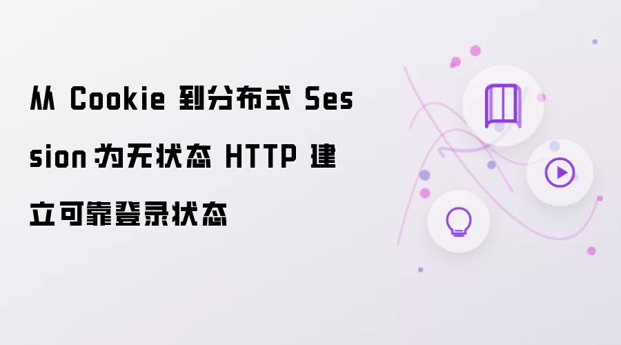 从 Cookie 到分布式 Session:为无状态 HTTP 建立可靠登录状态