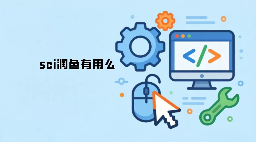 sci润色有用么