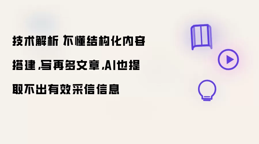 技术解析|不懂结构化内容搭建,写再多文章,AI也提取不出有效采信信息