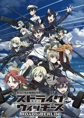 动漫《第501统合战斗航空团 强袭魔女 ROAD to BERLIN》剧情说明