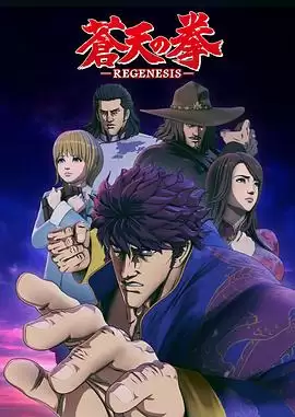 动漫《苍天之拳 REGENESIS第一季》剧情说明