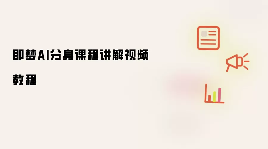 即梦AI分身课程讲解视频操作步骤