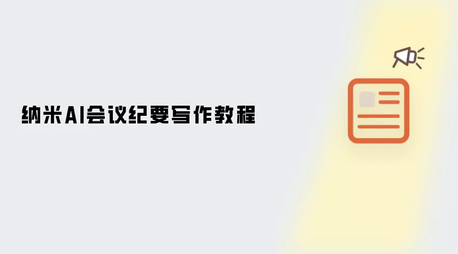 纳米AI会议纪要写作操作步骤
