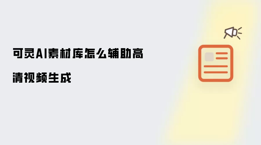 可灵AI素材库如何辅助高清视频生成