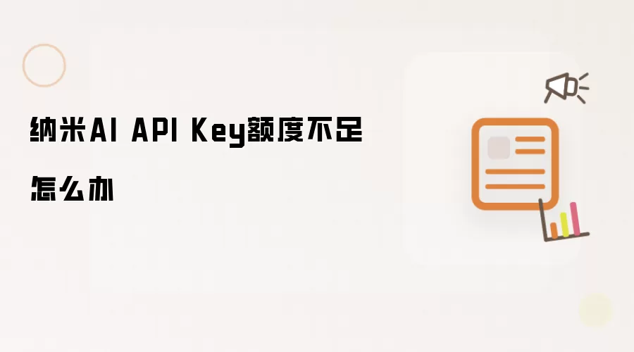 纳米AI API Key额度不足如何办
