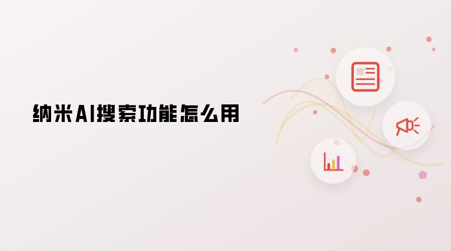 纳米AI搜索功能如何用